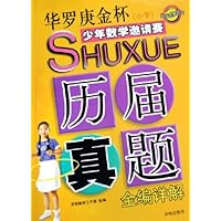 华罗庚金杯(小学)少年数学邀请赛历届真题全编详解