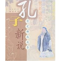 孔子新说:肯定群我关系