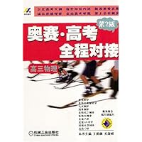 奥赛高考全程对接:高3物理