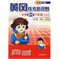 小学数学六年级(上)(修订版)-黄冈练考新视野