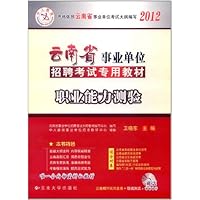 中人教育2012云南省事业单位招聘考试专用教材:职业能力测验(附50元代金券+在线测试+培训课件)
