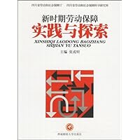 新时期劳动保障实践与探索