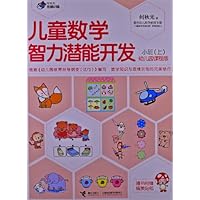 何秋光思维训练•儿童数学智力潜能开发:幼儿园课程版(小班上)(附精美贴纸)