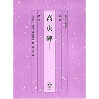 书法技法讲座:高贞碑(附赠习帖1张)