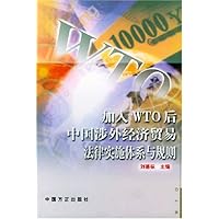 加入WTO后中国涉外经济贸易与规则(增订版)