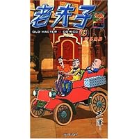 老夫子15:驾车出游