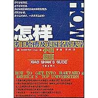 小山指南:怎样考上哈佛及美国名牌大学