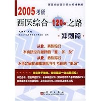 2005考研西医综合120分之路(冲刺篇)