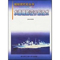 水面舰船设计新技术