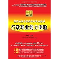 2011国家公务员录用考试专业教材:行政职业能力测验(中公版)(附赠价值150元图书增值服务卡1张)