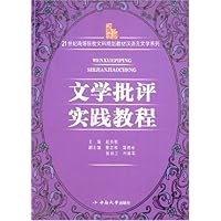 文学批评实践教程