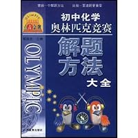 点击金牌:初中化学奥林匹克竞赛解题方法大全