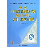 食品生产许可证审查员资格全国统一考试复习大纲及习题集(2007版)