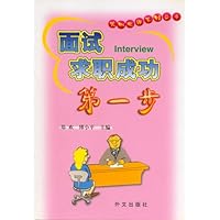 面试求职成功第一步