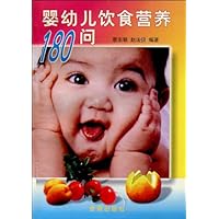 婴幼儿饮食营养180问