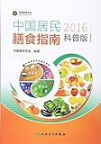 中国居民膳食指南(2016)(科普版)