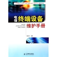 电信终端设备维护手册