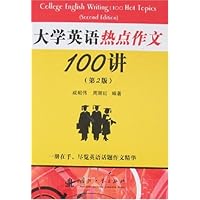 大学英语热点作文100讲(第2版)