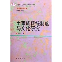 土家族传统制度与文化研究