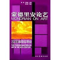 蒙德里安论艺