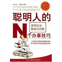 聪明人的N个办事技巧