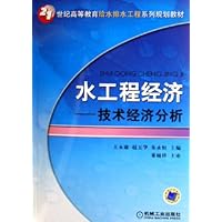 水工程经济:技术经济分析