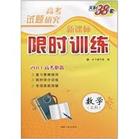 高考试题研究限时训练:数学(文科)(新课标)(2011高考必备)