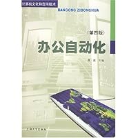 计算机文化和应用技术•办公自动化(第4版)