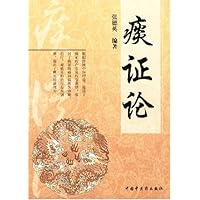 痰证论