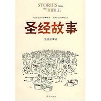 圣经故事
