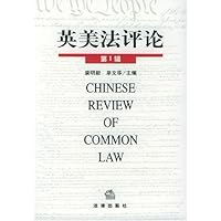 英美法评论(第1辑)