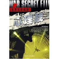 心理战:特殊战秘密档案