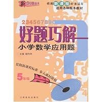 新课标好题巧解:小学数学应用题5年级