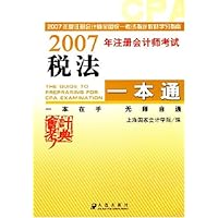 2007年注册会计师考试税法一本通