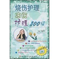 烧伤护理冻伤护理300问