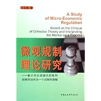 微观规制理论研究:基于对正统理论的批判和将市场作为一个过程的理解
