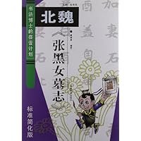 北魏张黑女墓志(标准简化版)