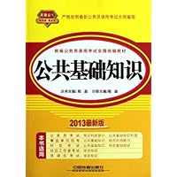 2013铁道版黄皮:公共基础知识(2013黄皮4月版)
