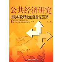 公共经济研究(国际财税理论前沿报告2005专辑)