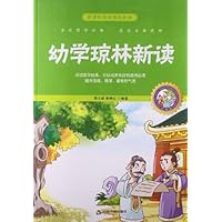 幼学琼林新读(珍藏版)/新课标国学美绘新读
