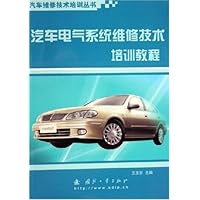 汽车电气系统维修技术培训教程