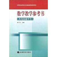 数学教学参考书(共用基础平台)