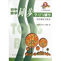 初中数学同步学习与辅导2期课改(9年级复习用书)