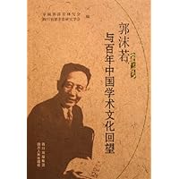 郭沫若与百年中国学术文化回望