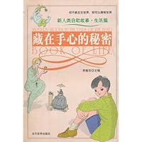 藏在手心的秘密(新人类自助故事•生活篇)