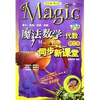 魔法数学同步新课堂:代数(初2)(全)(人教版)