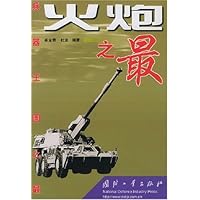 兵器王国之最:火炮之最