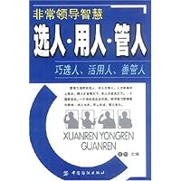 非常领导智慧:选人•用人•管人