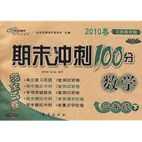 期末冲刺100分完全试卷:数学(2下)(2010春)(江苏教育版)(升级版)