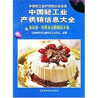中国轻工业产供销信息大全:食品卷焙烤食品糖制品分卷